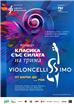 Violoncelistul Marin Cazacu și Ansamblul Violoncellissimo, concert extraordinar - de la Baroc la... Rock,  la Sofia
